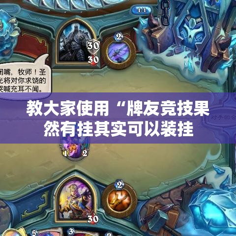 教大家使用“牌友竞技果然有挂其实可以装挂 教大家使用“牌友竞技果然有挂其实可以装挂