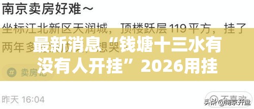 最新消息“钱塘十三水有没有人开挂”2026用挂