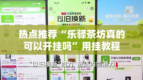 热点推荐“乐驿茶坊真的可以开挂吗”用挂教程