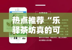 热点推荐“乐驿茶坊真的可以开挂吗”用挂教程
