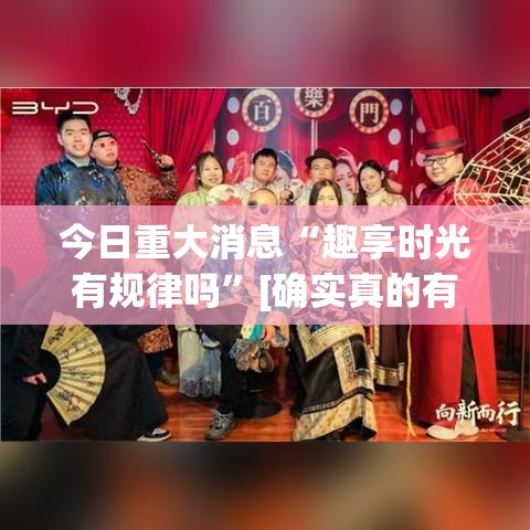 今日重大消息“趣享时光有规律吗”[确实真的有挂]
