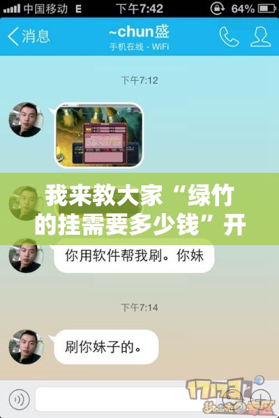 我来教大家“绿竹的挂需要多少钱”开挂必胜方法