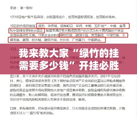 我来教大家“绿竹的挂需要多少钱”开挂必胜方法