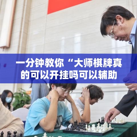 一分钟教你“大师棋牌真的可以开挂吗可以辅助 一分钟教你“大师棋牌真的可以开挂吗可以辅助