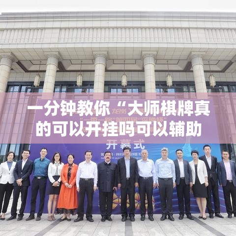 一分钟教你“大师棋牌真的可以开挂吗可以辅助 一分钟教你“大师棋牌真的可以开挂吗可以辅助