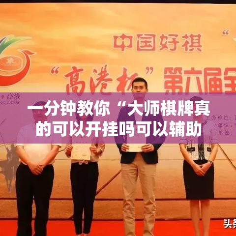 一分钟教你“大师棋牌真的可以开挂吗可以辅助 一分钟教你“大师棋牌真的可以开挂吗可以辅助
