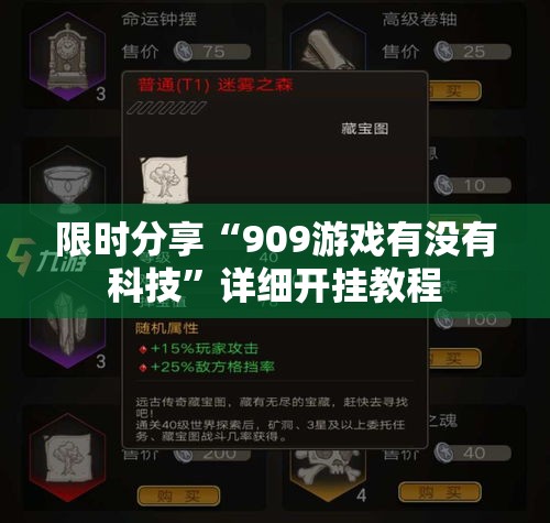 限时分享“909游戏有没有科技”详细开挂教程