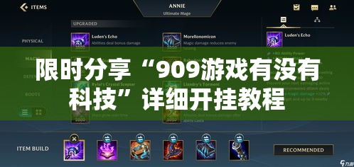 限时分享“909游戏有没有科技”详细开挂教程