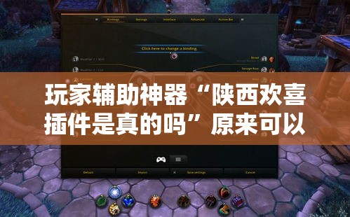玩家辅助神器“陕西欢喜插件是真的吗	”原来可以开挂