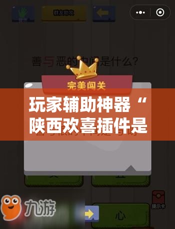 玩家辅助神器“陕西欢喜插件是真的吗”原来可以开挂