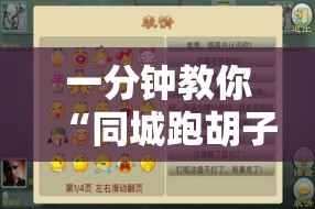 一分钟教你“同城跑胡子合集有挂吗	”详细开挂