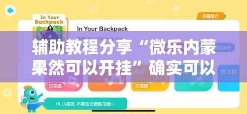 辅助教程分享“微乐内蒙果然可以开挂”确实可以开挂