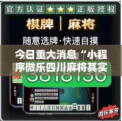 今日重大消息“小程序微乐四川麻将其实可以开挂”2026用挂