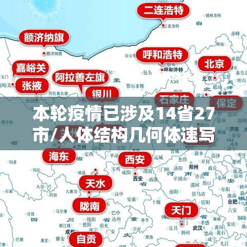 本轮疫情已涉及14省27市/人体结构几何体速写 本轮疫情已涉及14省27市/人体结构几何体速写