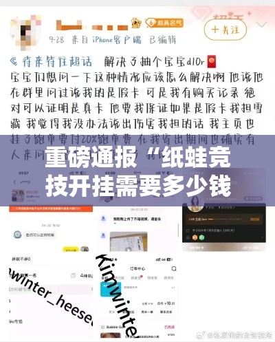 重磅通报“纸蛙竞技开挂需要多少钱	”开挂详细教程