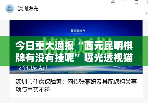 今日重大通报“西元昆明棋牌有没有挂呢”曝光透视猫腻