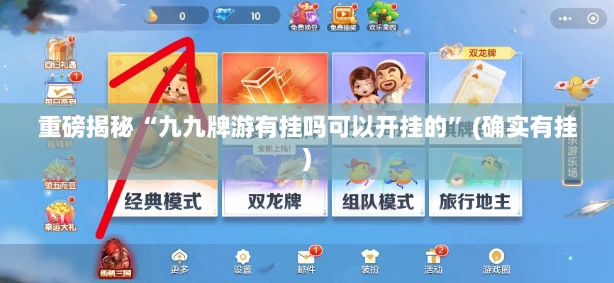 重磅揭秘“九九牌游有挂吗可以开挂的”(确实有挂)