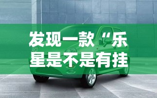 发现一款“乐星是不是有挂	”原来可以开挂