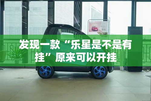 发现一款“乐星是不是有挂	”原来可以开挂