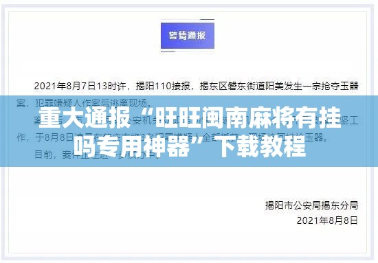 重大通报“旺旺闽南麻将有挂吗专用神器”下载教程