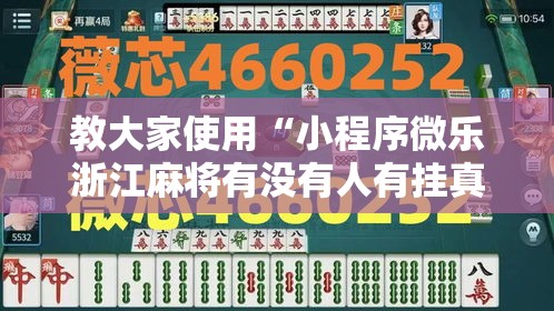 教大家使用“小程序微乐浙江麻将有没有人有挂真可以装挂 教大家使用“小程序微乐浙江麻将有没有人有挂真可以装挂