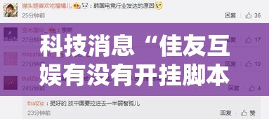 科技消息“佳友互娱有没有开挂脚本真可以装挂 科技消息“佳友互娱有没有开挂脚本真可以装挂