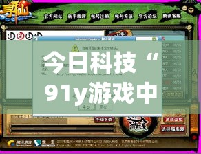 今日科技“91y游戏中心真能开挂吗”(详细辅助脚本)