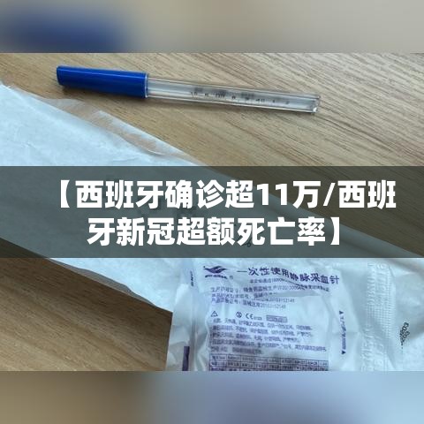 【西班牙确诊超11万/西班牙新冠超额死亡率】 【西班牙确诊超11万/西班牙新冠超额死亡率】