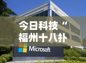 今日科技“福州十八扑透视神器	”可以透视