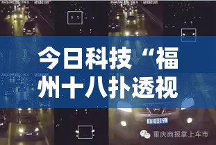 今日科技“福州十八扑透视神器”可以透视