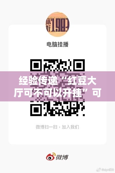 经验传递“红豆大厅可不可以开挂”可以开挂教程