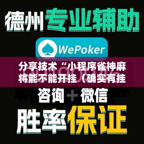 分享技术“小程序雀神麻将能不能开挂(确实有挂) 分享技术“小程序雀神麻将能不能开挂(确实有挂)