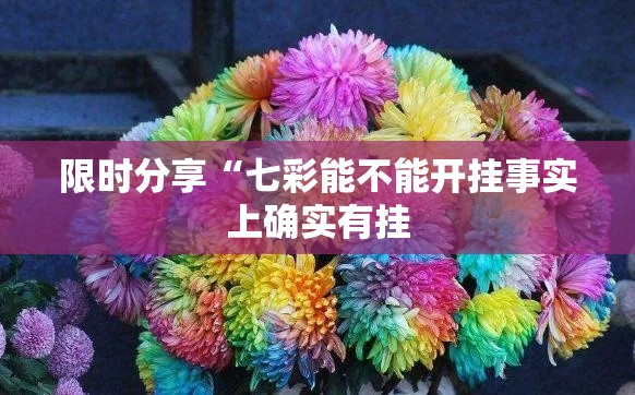 限时分享“七彩能不能开挂事实上确实有挂 限时分享“七彩能不能开挂事实上确实有挂