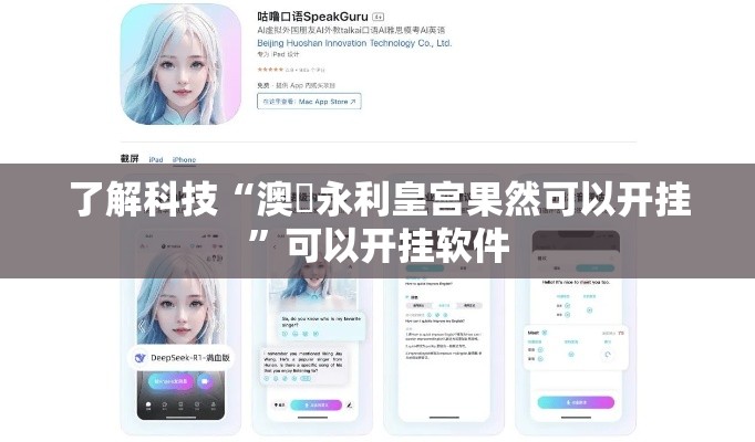 了解科技“澳門永利皇宫果然可以开挂”可以开挂软件