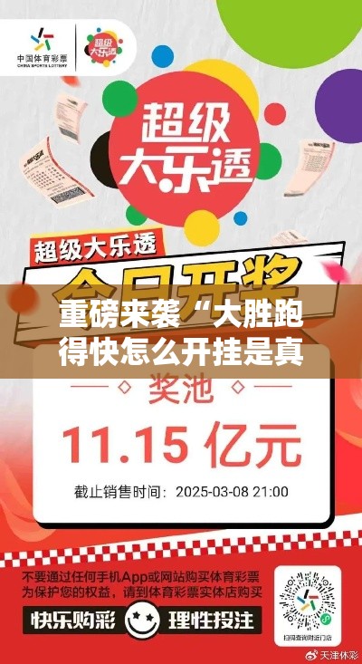 重磅来袭“大胜跑得快怎么开挂是真的吗”可以透视