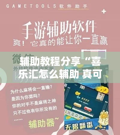 辅助教程分享“喜乐汇怎么辅助 真可以装挂