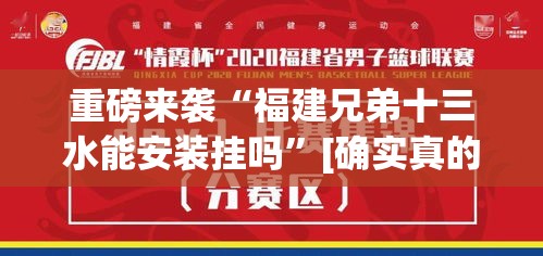 重磅来袭“福建兄弟十三水能安装挂吗”[确实真的有挂]