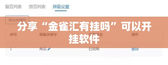 分享“金雀汇有挂吗”可以开挂软件