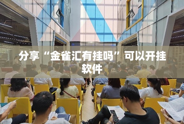 分享“金雀汇有挂吗”可以开挂软件
