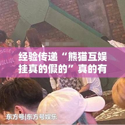 经验传递“熊猫互娱挂真的假的”真的有挂