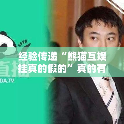 经验传递“熊猫互娱挂真的假的”真的有挂