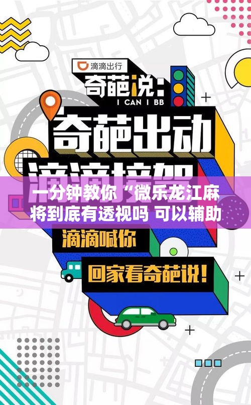一分钟教你“微乐龙江麻将到底有透视吗 可以辅助 一分钟教你“微乐龙江麻将到底有透视吗 可以辅助