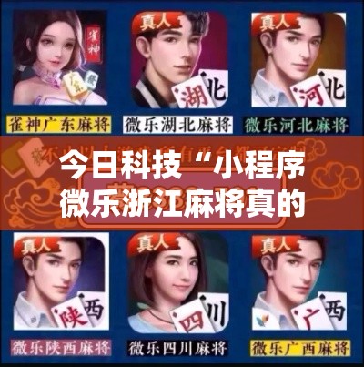 今日科技“小程序微乐浙江麻将真的能开挂吗	”曝光透视猫腻
