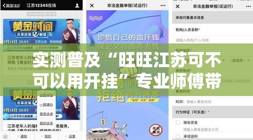 实测普及“旺旺江苏可不可以用开挂”专业师傅带你了解