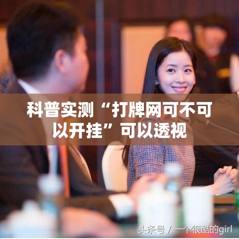 科普实测“打牌网可不可以开挂”可以透视