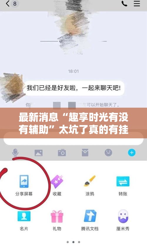 最新消息“趣享时光有没有辅助”太坑了真的有挂