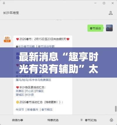 最新消息“趣享时光有没有辅助”太坑了真的有挂