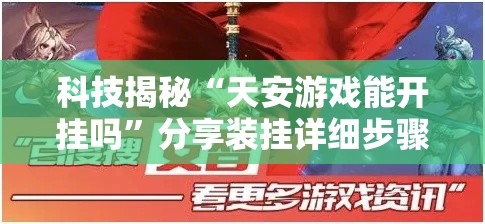科技揭秘“天安游戏能开挂吗”分享装挂详细步骤