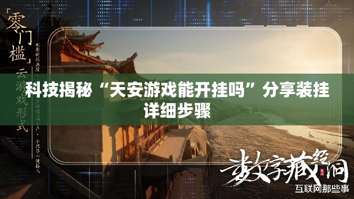 科技揭秘“天安游戏能开挂吗”分享装挂详细步骤