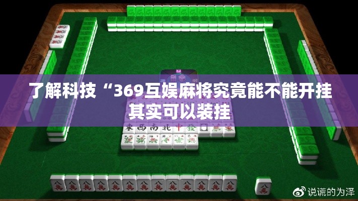 了解科技“369互娱麻将究竟能不能开挂其实可以装挂 了解科技“369互娱麻将究竟能不能开挂其实可以装挂